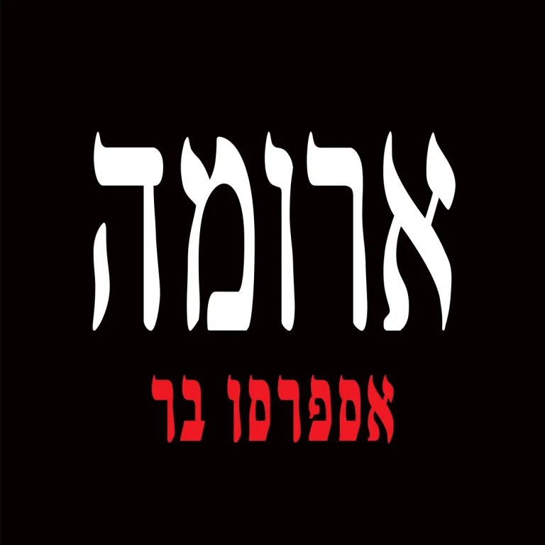 ארומה אספרסו בר – Aroma